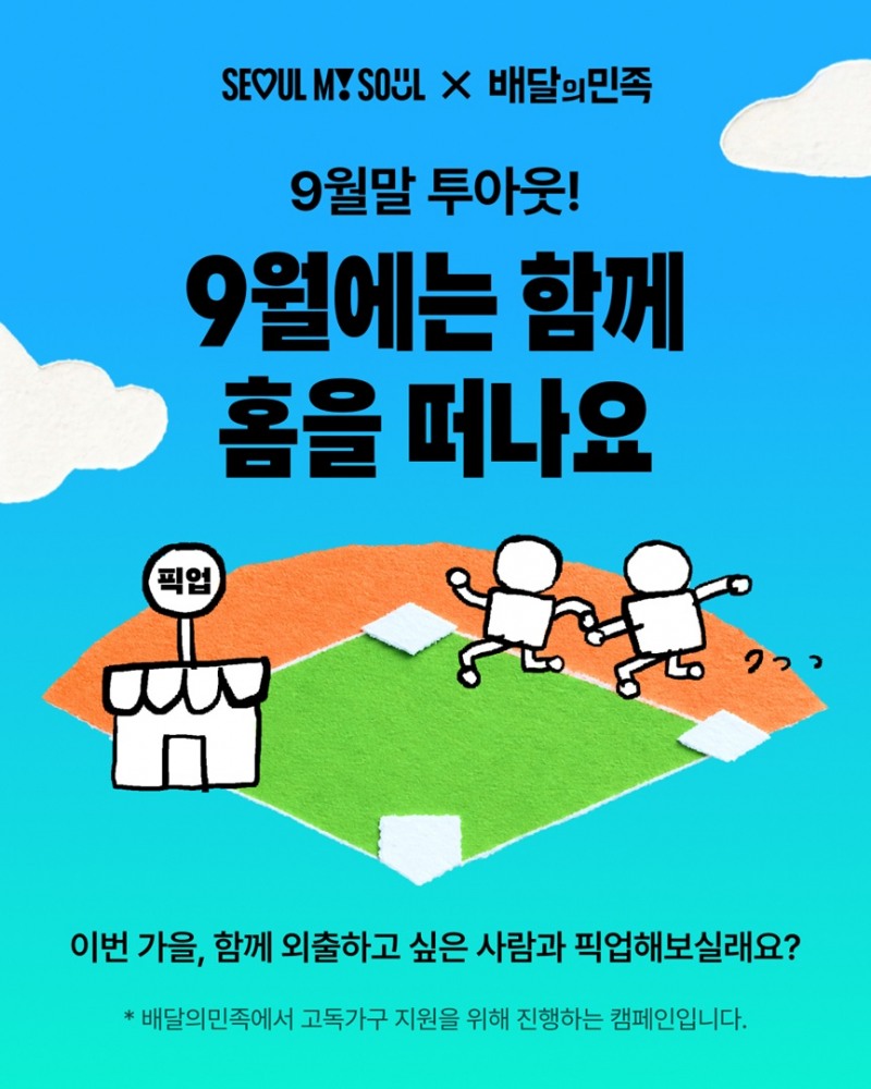 명절 연휴, 혼자가 아니라는 느낌을… 배민의 ‘외로움 없는 추석’ 캠페인