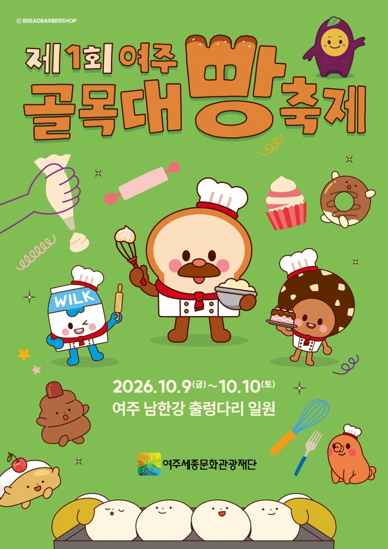 '제1회 여주골목대빵축제’포스터. /여주시