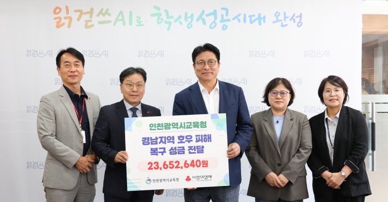 도성훈 인천시교육감이 집중호우 피해 지역의 이재민을 돕기 위해 사회복지공동모금회에 성금 2300여만원을 전달했다. /인천시교육청