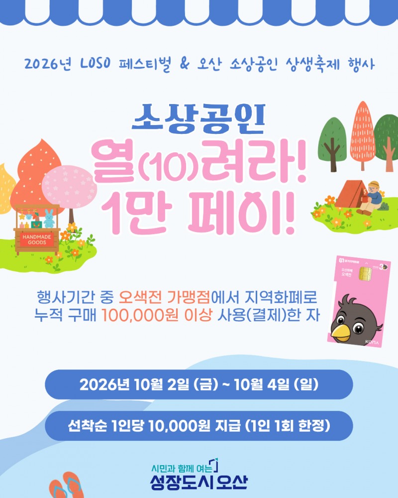 ‘소상공인 열(10)려라! 1만 페이!’ 포스트. /오산시