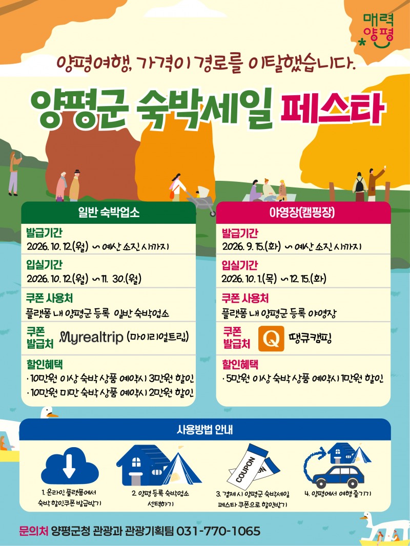 ‘2026년 양평군 숙박세일 페스타’포스터. /양평군