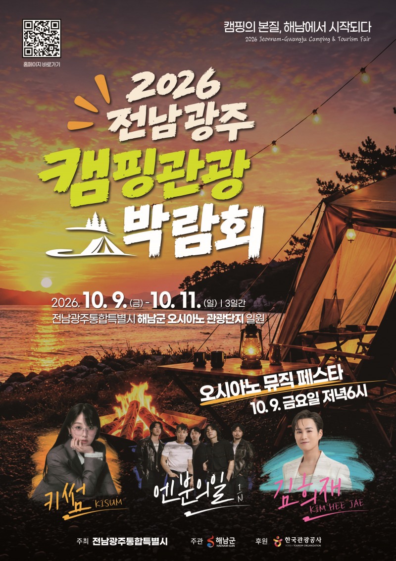 2026 전남광주 캠핑관광 박람회 포스터 (사진제공=해남군)