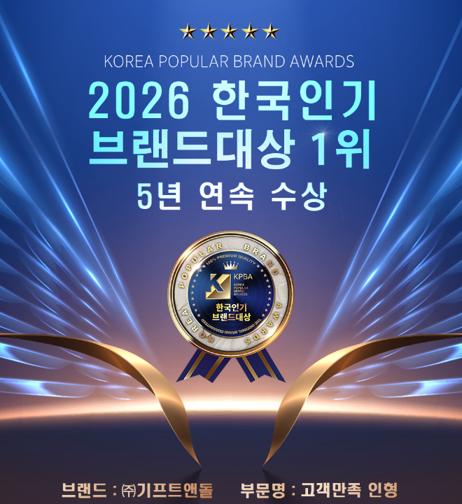 기프트앤돌이 '2026 한국인기브랜드대상' 고객만족 인형부문에서 5년 연속 1위를 수상했다. (사진제공=기프트앤돌)