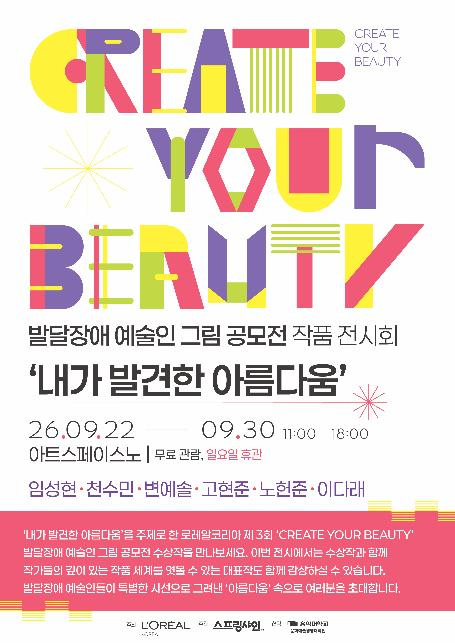 로레알코리아, 발달장애 예술인 수상작 전시 개최