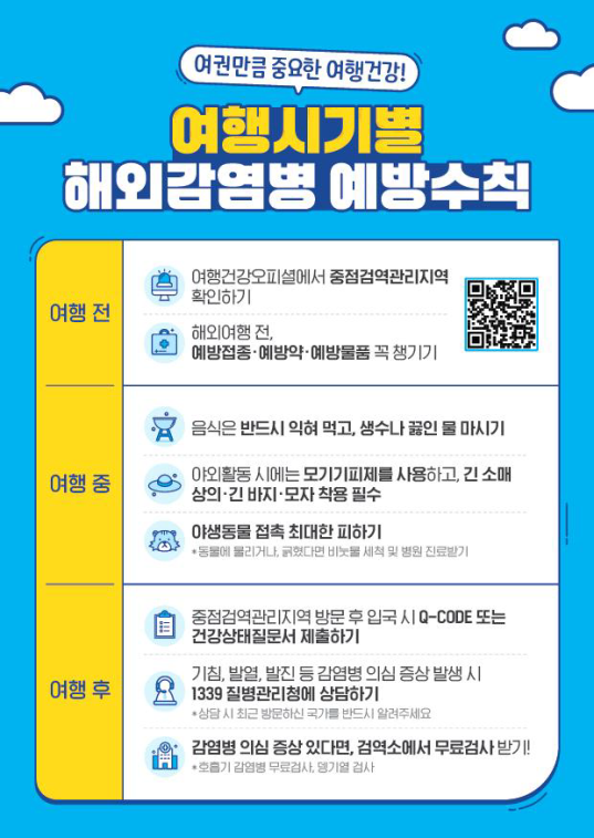 해외 감염병 예방수칙 안내 포스터