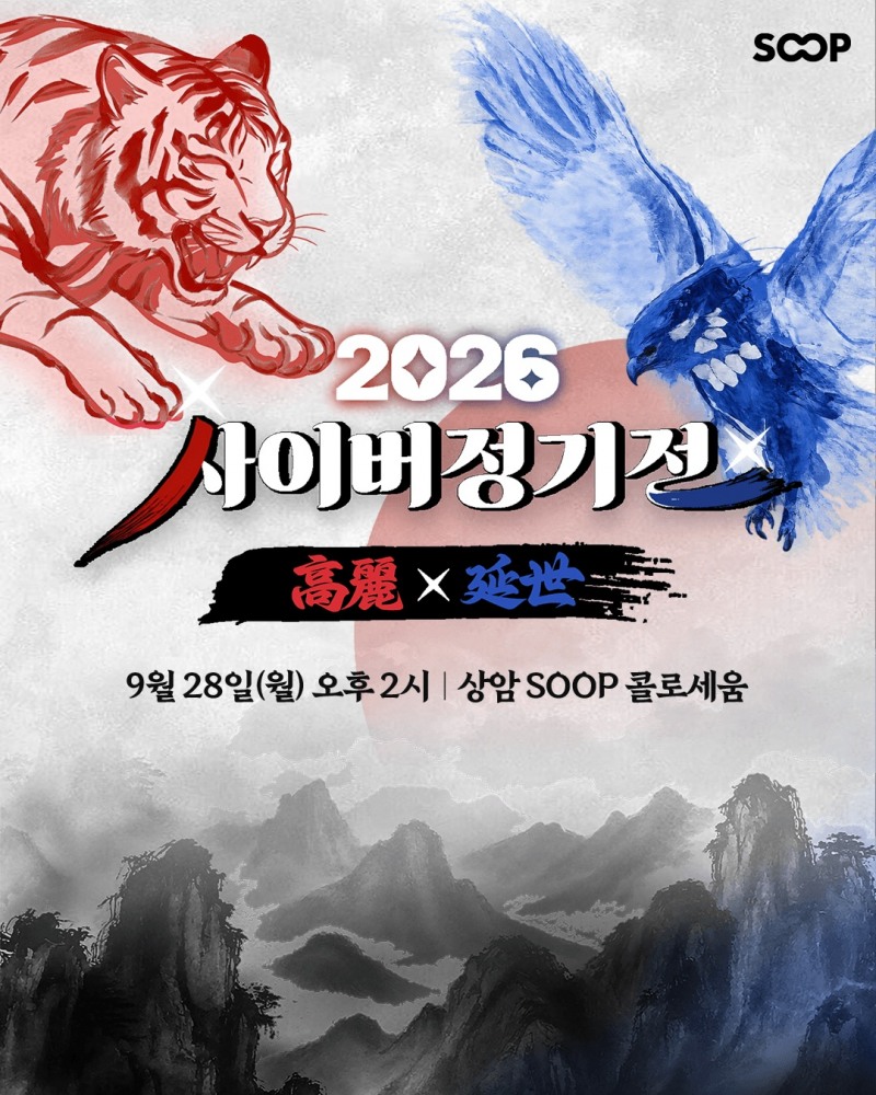 연세대-고려대 2026 사이버 정기전(이미지=숲 제공).