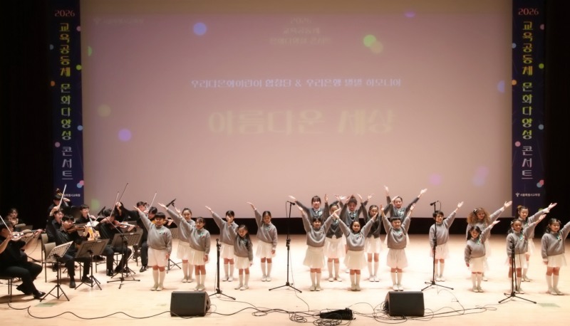 지난 22일 서울특별시교육청에서 열린 '2026 교육공동체 문화다양성 2차 콘서트'에서 '우리은행 별별하모니아'와 '우리다문화어린이합창단'이 감동적인 협연 무대를 선보이고 있다./우리은행