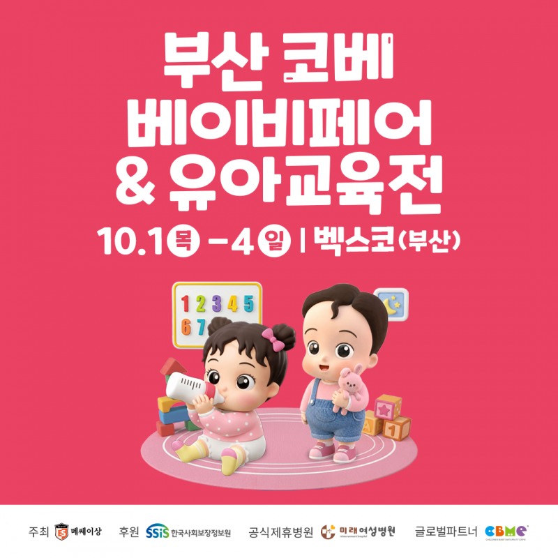 부울경 최대 규모 부산 코베 베이비페어, 10월 1~4일 벡스코서 개최