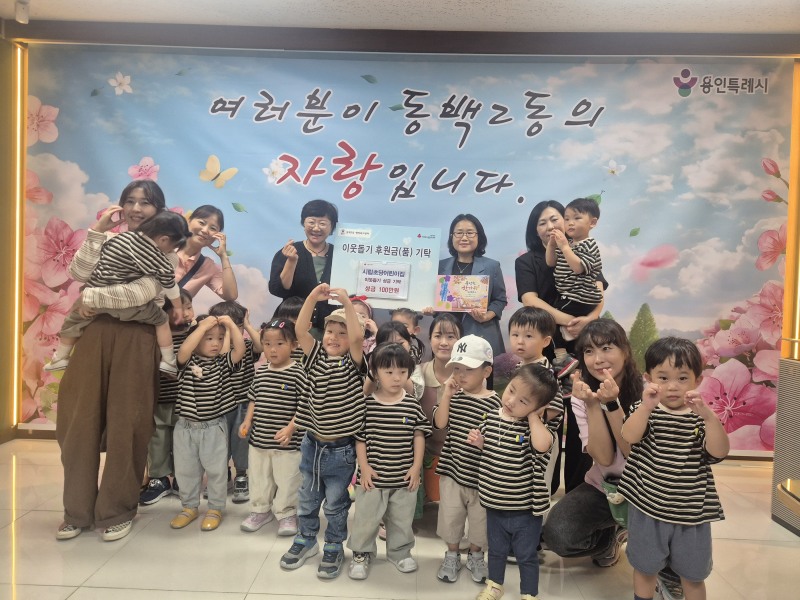 시립초당어린이집은 바자회 수익금 100만원을 어려운 이웃을 위해 써달라며 동백2동에 기탁했다. /용인시