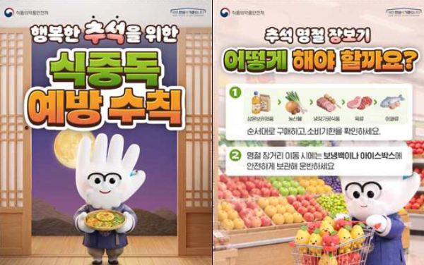 추석 명절 식중독 예방 수칙/식품의약품안전처
