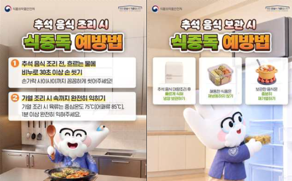 추석 명절 식중독 예방 수칙/식품의약품안전처