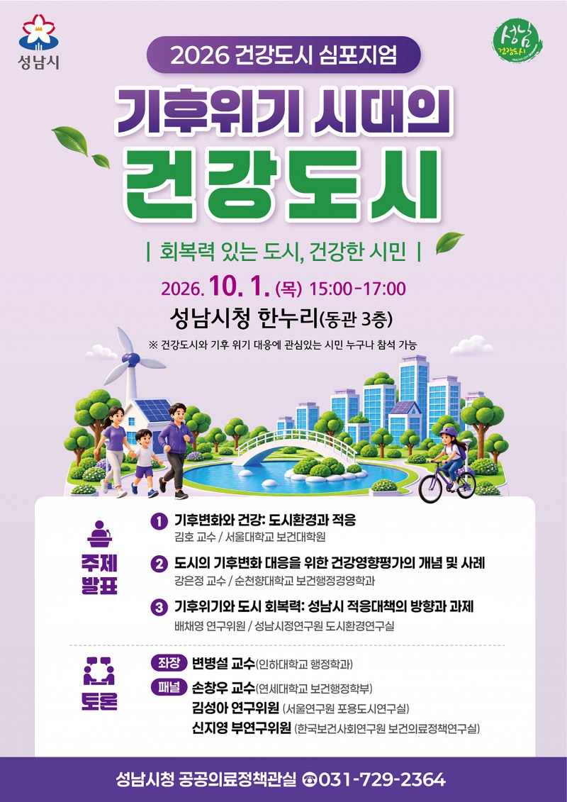 2026년 건강도시 심포지엄 홍보포스터. /성남시