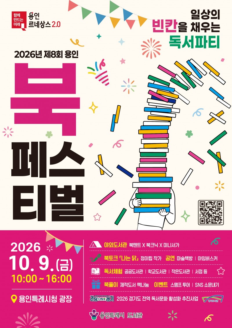 제8회 북페스티벌 홍보 포스터. /용인시