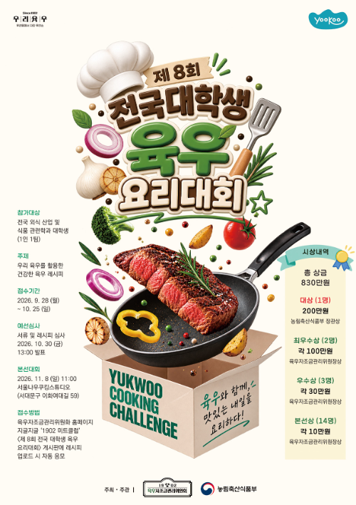 육우자조금, '전국 대학생 육우요리대회' 참가자 모집