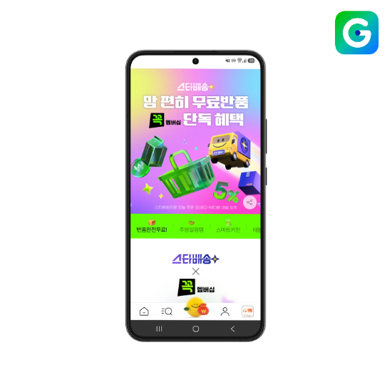 G마켓, '꼭 멤버십' 무료반품 대상 '판매자 스타배송'까지 확대