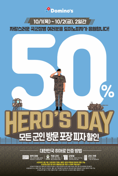 도미노피자, 10월 1~2일 '국군의 날 히어로즈데이' 진행