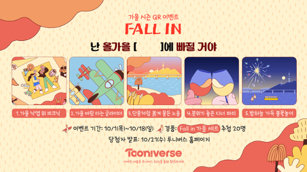CJ ENM 투니버스, 한강 담은 가을 시즌 ID 선봬