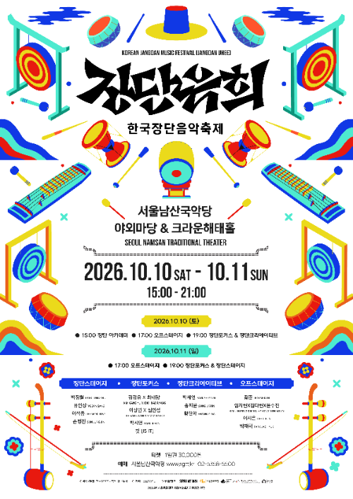 한국장단음악축제 '장단유희', 서울남산국악당서 개최