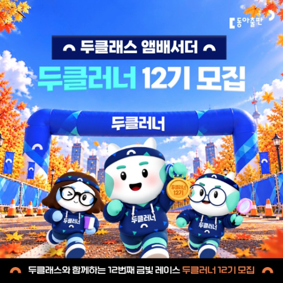 동아출판, 교사 앰배서더 '두클러너 12기' 모집