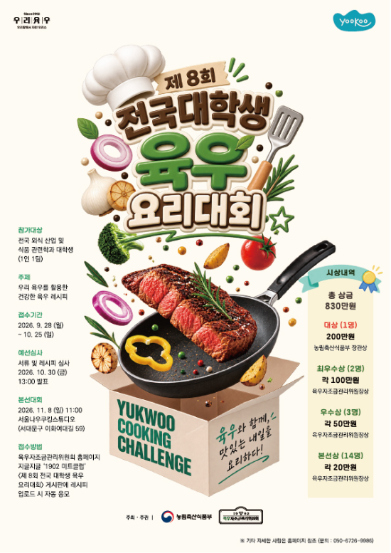 육우자조금, '전국 대학생 육우요리대회' 참가자 모집
