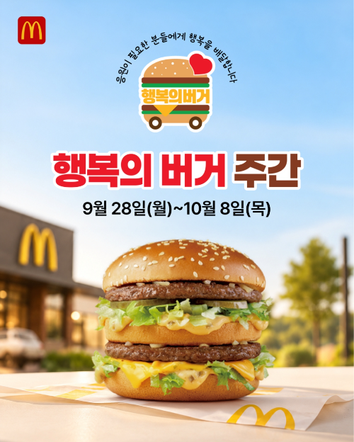 한국맥도날드, 3분기 '행복의 버거 주간' 진행