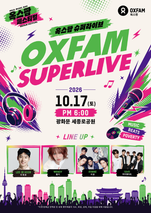 옥스팜 코리아, 10월 광화문서 기부 콘서트 '슈퍼라이브' 개최