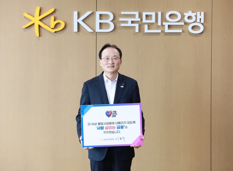 KB국민은행 이환주 은행장이 불법사금융 피해 예방과 포용금융 가치 확산을 위한 '사람 살리는 금융 릴레이 캠페인'에 동참했다./KB국민은행