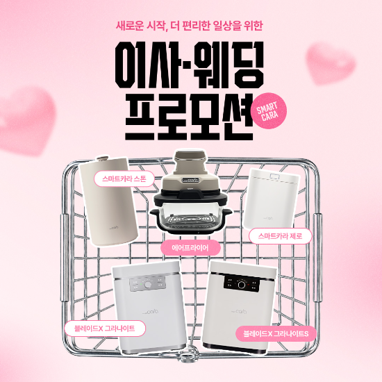 스마트카라, 10월 25일까지 '이사·웨딩 프로모션' 진행