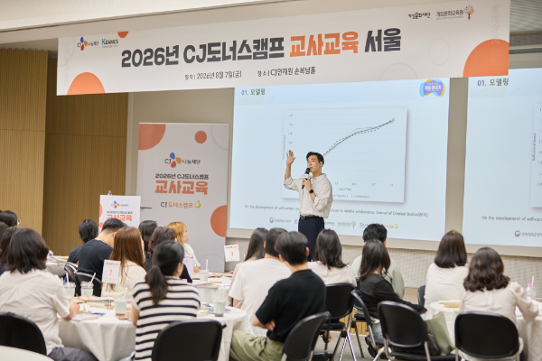 CJ도너스캠프가 지난 8월 7일 서울 CJ인재원 손복남홀에서 ‘2026 CJ도너스캠프 1차 교사교육’을 진행하고 있다. (사진제공=CJ나눔재단)