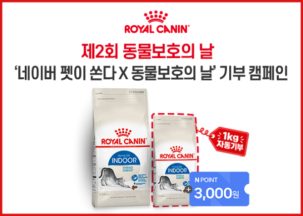 로얄캐닌코리아, 동물보호의 날 맞아 사료 기부 캠페인 진행