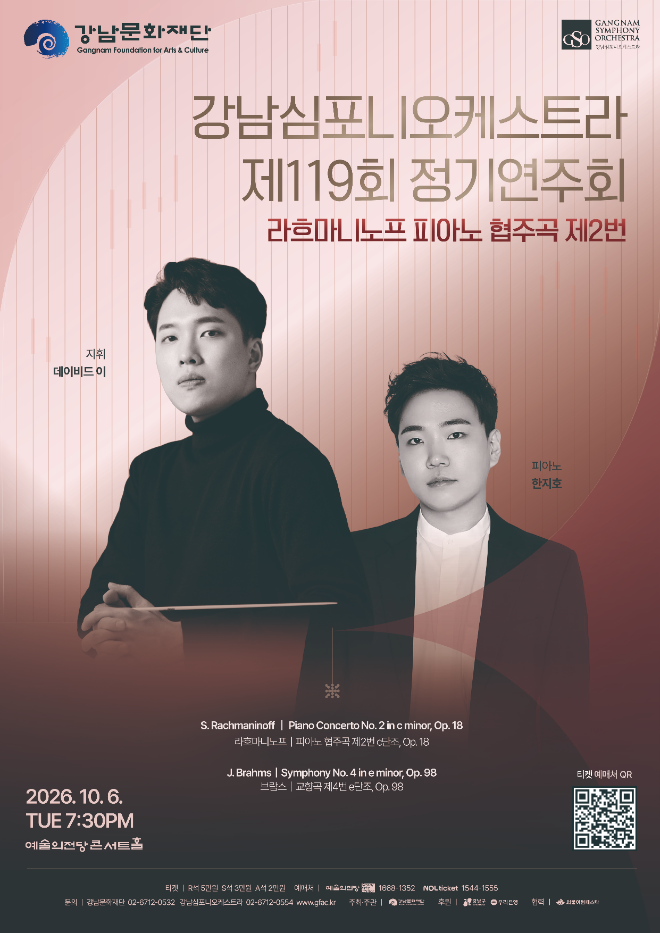 '강남심포니오케스트라 제119회 정기연주회' 포스터. (사진제공=강남문화재단)