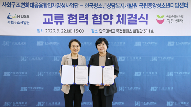 단국대 유현실 단장(왼쪽)이 허정선 국립중앙청소년디딤센터 원장과 MOU체결 후 기념촬영을 하고 있다. (사진제공=단국대)