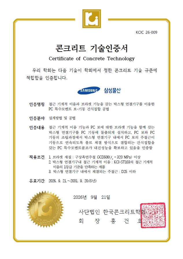 삼성물산, PC 건식 접합 기술 혁신…국내 최초 특수모멘트 골조 인증 획득