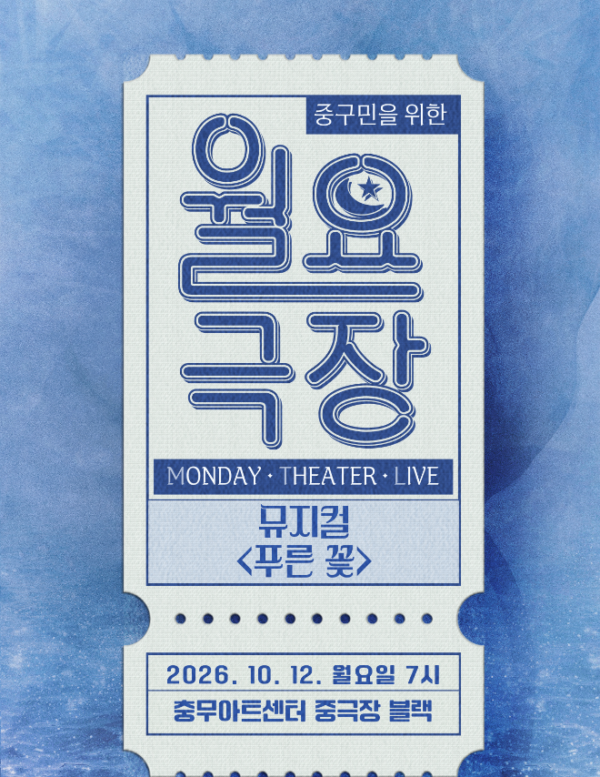 월요극장 '푸른꽃' 포스터. (사진제공=중구문화재단)