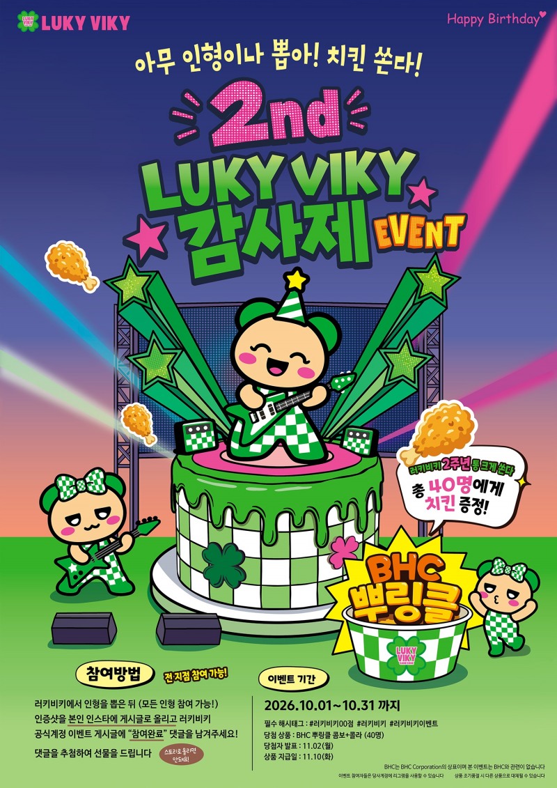 러키비키, 인형뽑기방 고객 대상 2주년 이벤트...10월 한 달간 전 지점서 진행