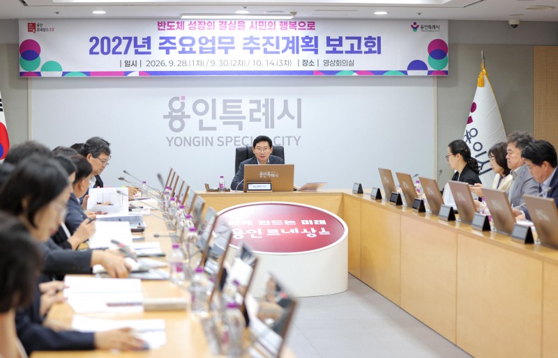 28일 용인시청 영상회의실에서 열린 '2027년 주요업무 추진계획 보고회' 모습. /용인시
