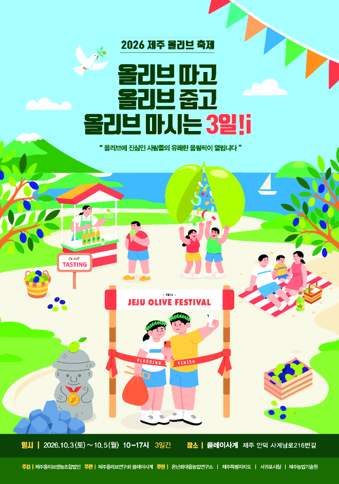 온 섬이 올리브에 빠지는 3일, '2026 제주 올리브 축제' 10월 3일 개막