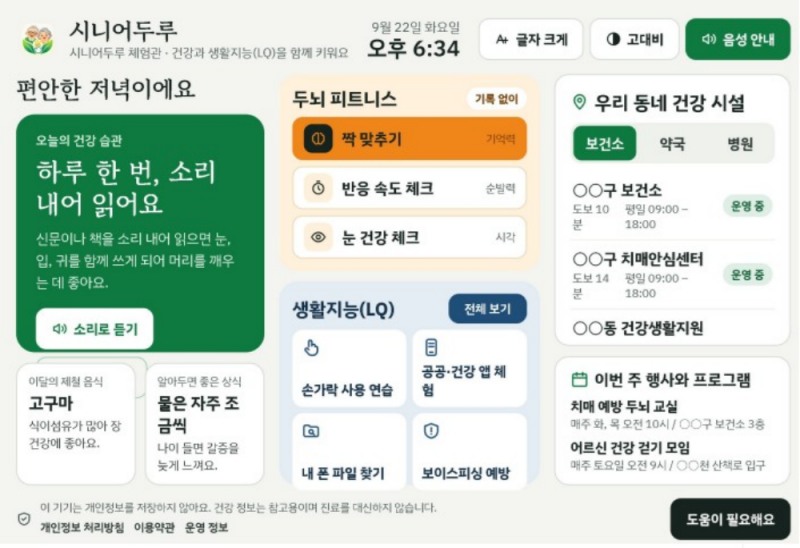 사진. 시니어두루 솔루션 홈 화면