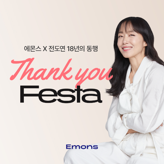 에몬스, 전도연과 18년 동행 기념 프로모션 진행