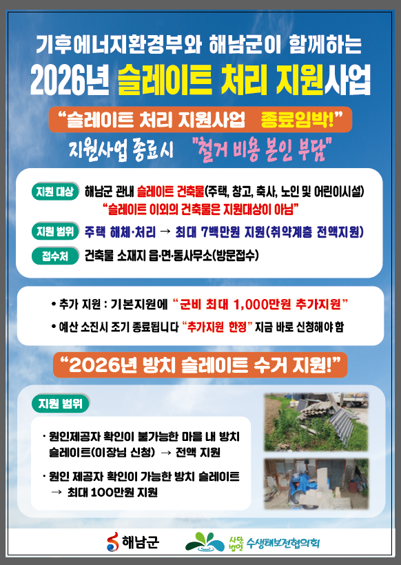노후 슬레이트 철거·처리 지원 안내 포스터 (사진제공=해남군)