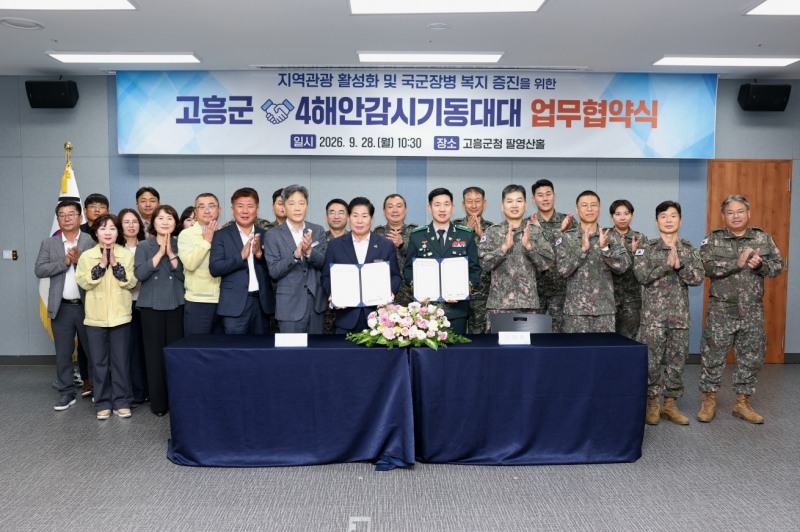 고흥군·4해안감시기동대대 업무협약식 (사진제공=고흥군)