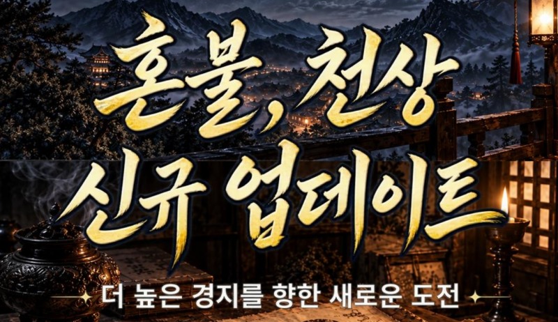 '조선협객전 클래식' 업데이트 배너(이미지 제공=스마트나우).