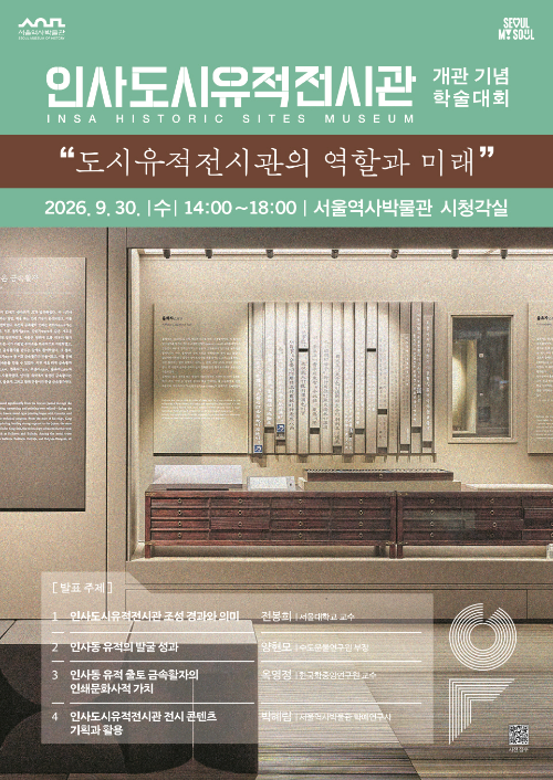 서울역사박물관, 인사도시유적전시관 개관기념 학술대회 개최