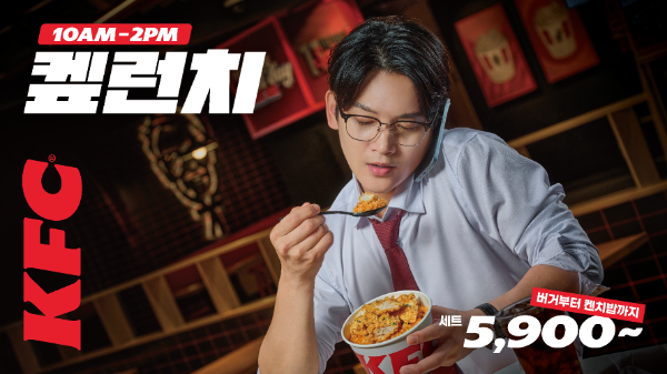 KFC, 10월 12일까지 점심 프로모션 '켚런치' 진행