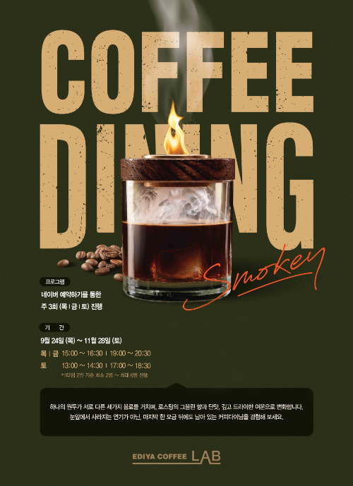 이디야커피랩, 로스팅·훈연 풍미 담은 커피 다이닝 선봬
