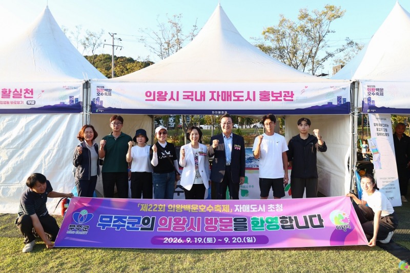 김성제 의왕시장(우측에서 세번째) 백운호수축제 자매도시 무주군 홍보부스 방문 격려했다. /의왕시