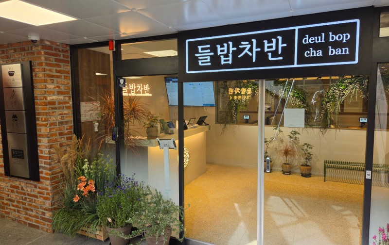 “한정식도 합리적으로” 들밥차반, 천호역점 오픈…복합문화공간으로 확장