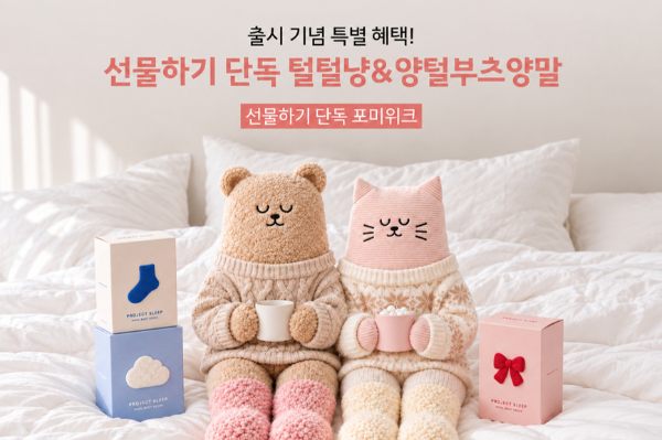 프로젝트슬립 카카오톡 쇼핑라이브 홍보물/프로젝트슬립