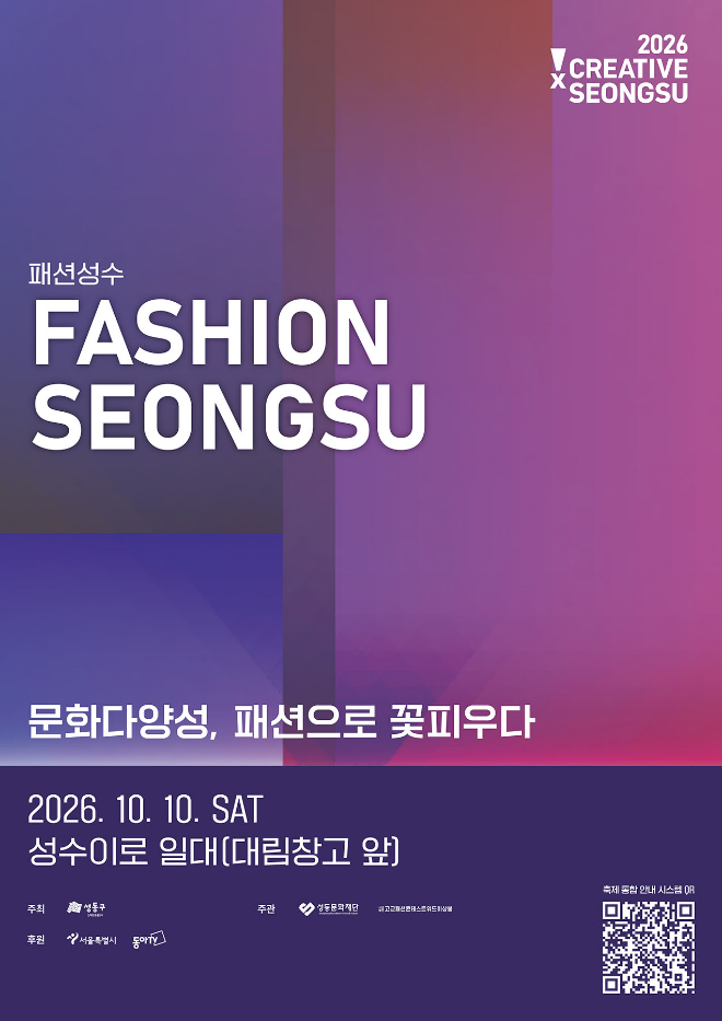 2026 크리에이티브X성수 '패션성수' 포스터. (사진제공=성동문화재단)