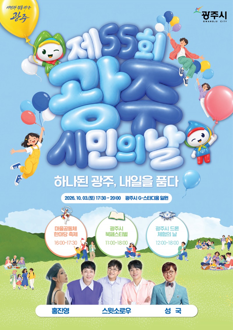 '제55회 광주시민의 날’ 기념행사 포스터. /광주시